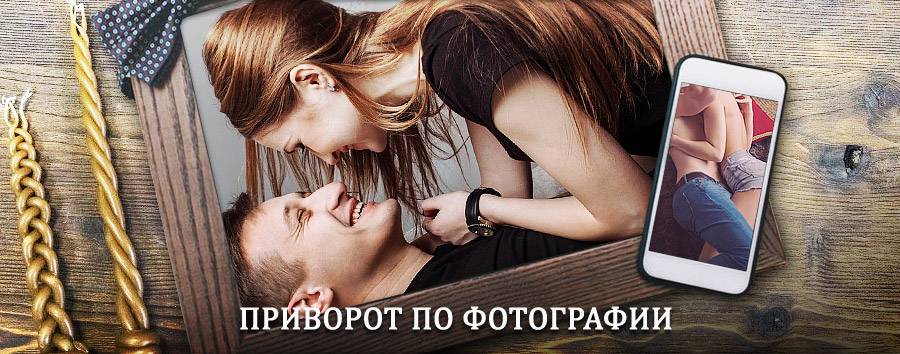 Сильный приворот по фотографии | Владимир