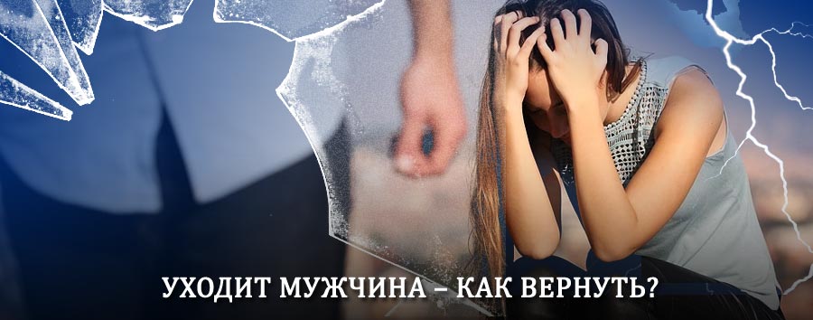 Как вернуть мужа в семью – действенный способ от гадалки в Владимире